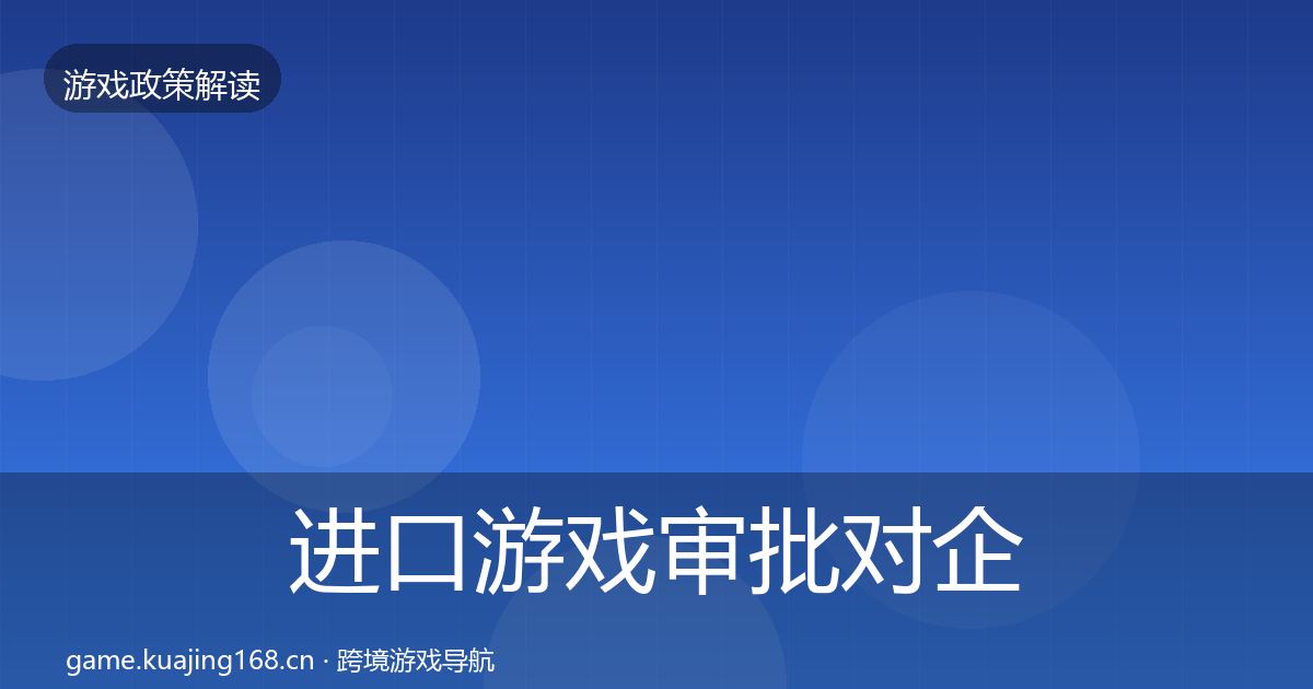 进口游戏审批对企业的影响分析全攻略·第1687篇