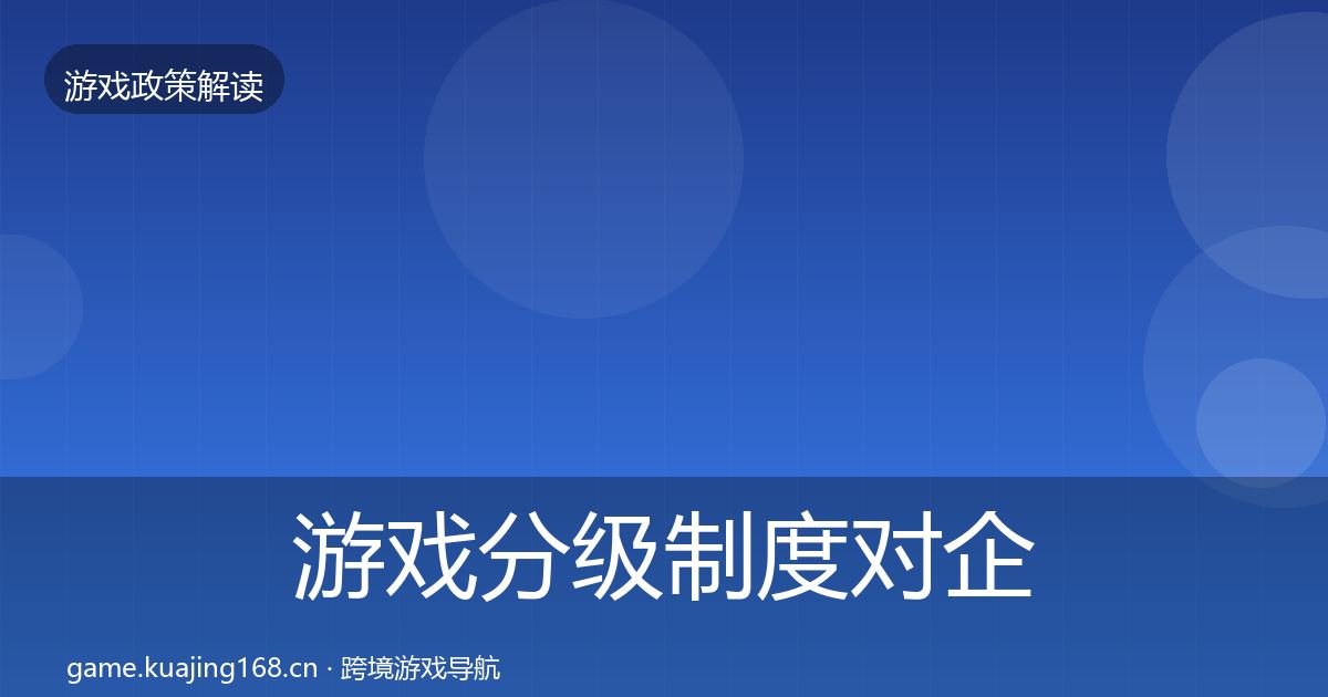 游戏分级制度对企业的影响分析实践指南·第1687篇