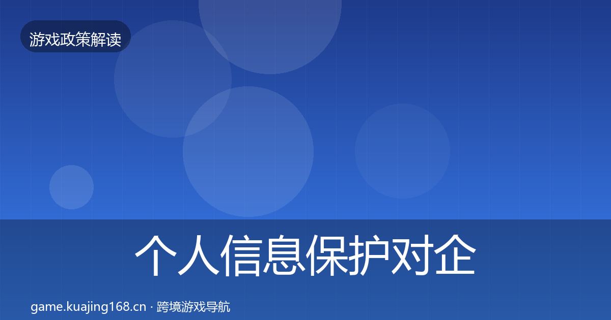 个人信息保护对企业的影响分析要点梳理·第1687篇