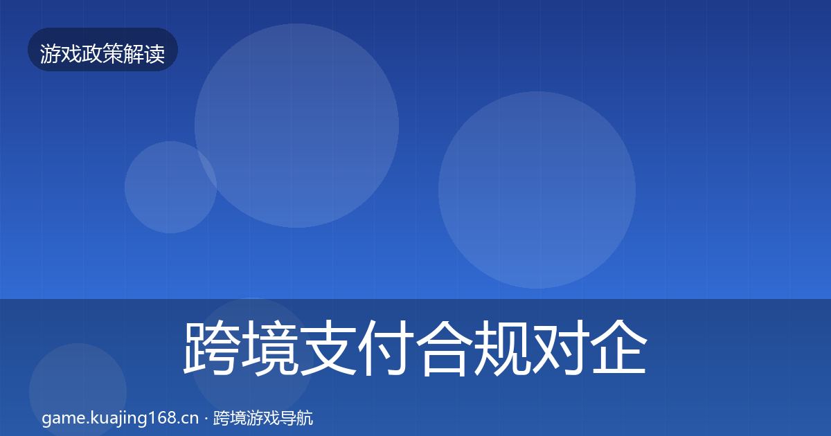 跨境支付合规对企业的影响分析入门到进阶·第1687篇
