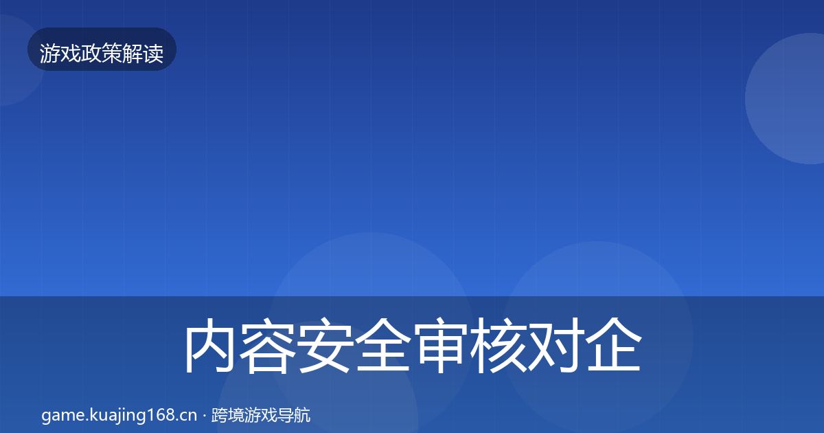 内容安全审核对企业的影响分析全攻略·第1688篇