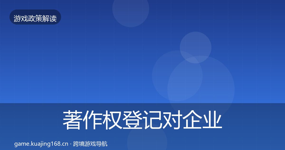 著作权登记对企业的影响分析实践指南·第1688篇