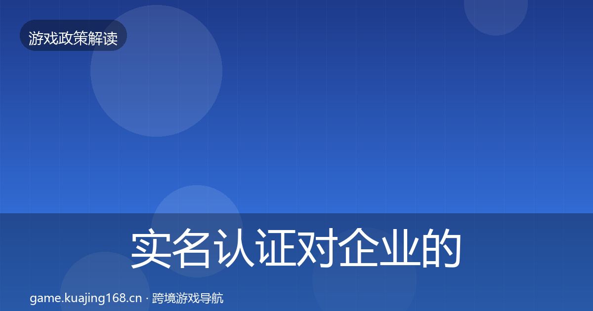 实名认证对企业的影响分析要点梳理·第1688篇