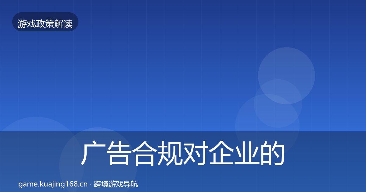 广告合规对企业的影响分析入门到进阶·第1688篇