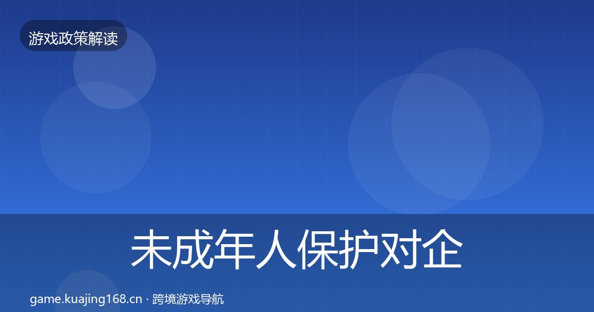 未成年人保护对企业的影响分析要点梳理·第1689篇