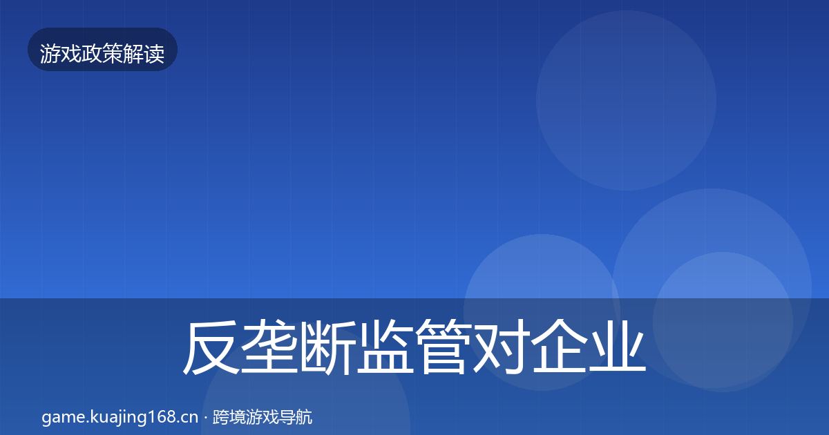 反垄断监管对企业的影响分析入门到进阶·第1689篇