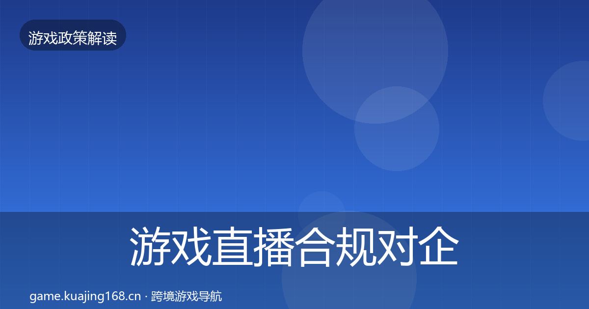 游戏直播合规对企业的影响分析实践指南·第1690篇