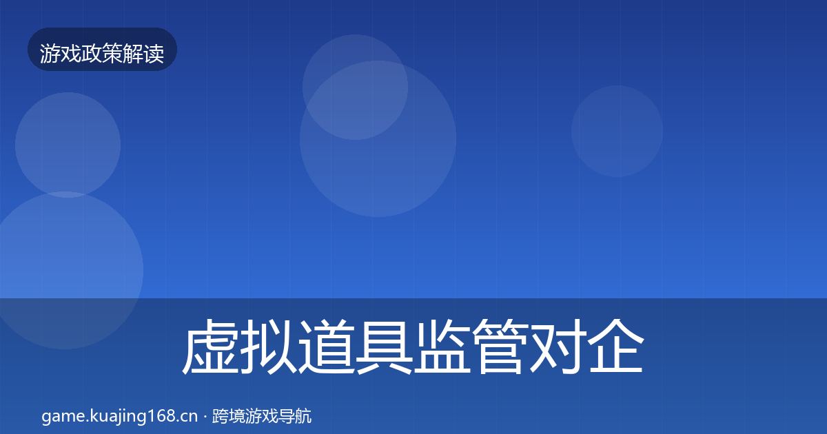 虚拟道具监管对企业的影响分析要点梳理·第1690篇