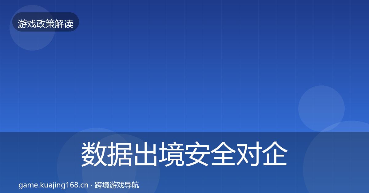 数据出境安全对企业的影响分析入门到进阶·第1690篇