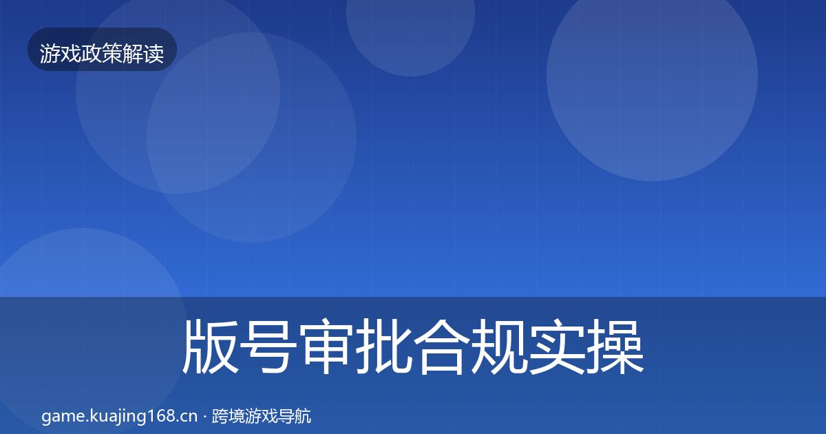 版号审批合规实操指南全攻略·第1691篇