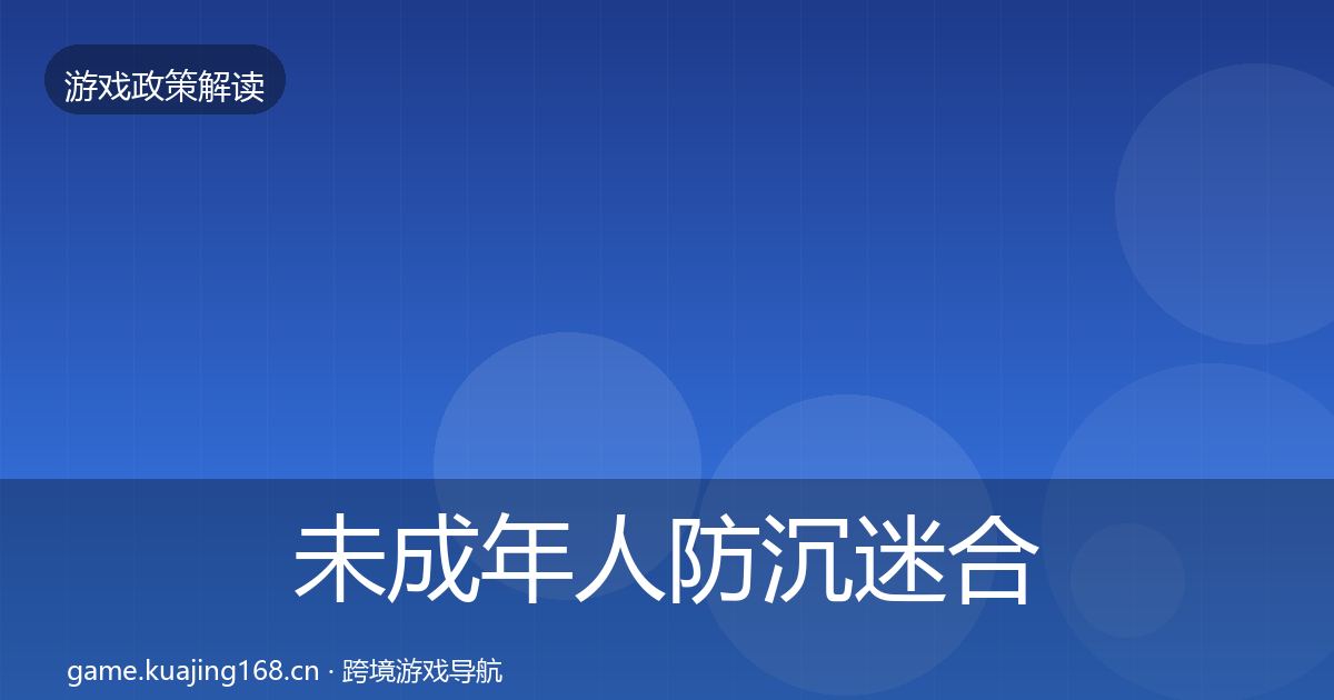 未成年人防沉迷合规实操指南实践指南·第1691篇