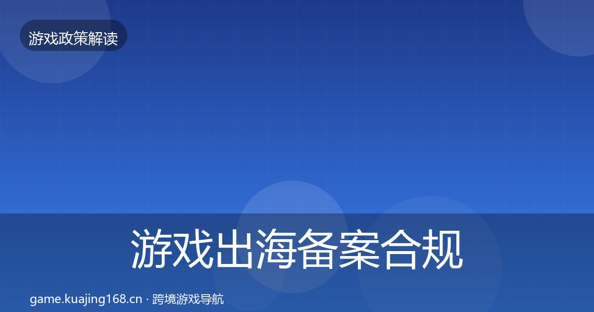 游戏出海备案合规实操指南入门到进阶·第1691篇