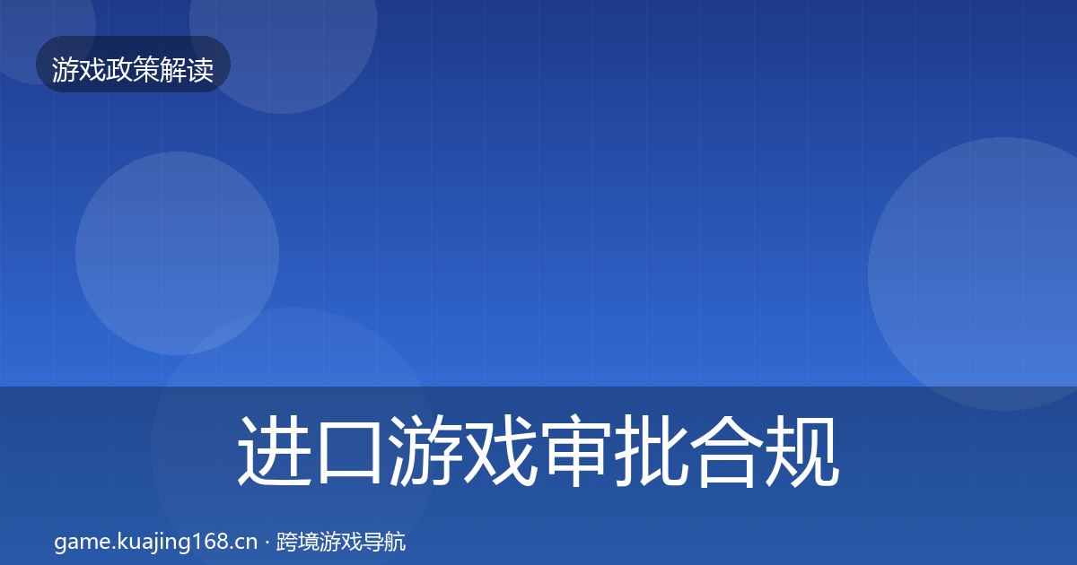 进口游戏审批合规实操指南全攻略·第1692篇