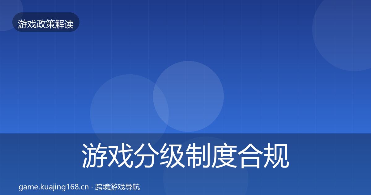 游戏分级制度合规实操指南实践指南·第1692篇