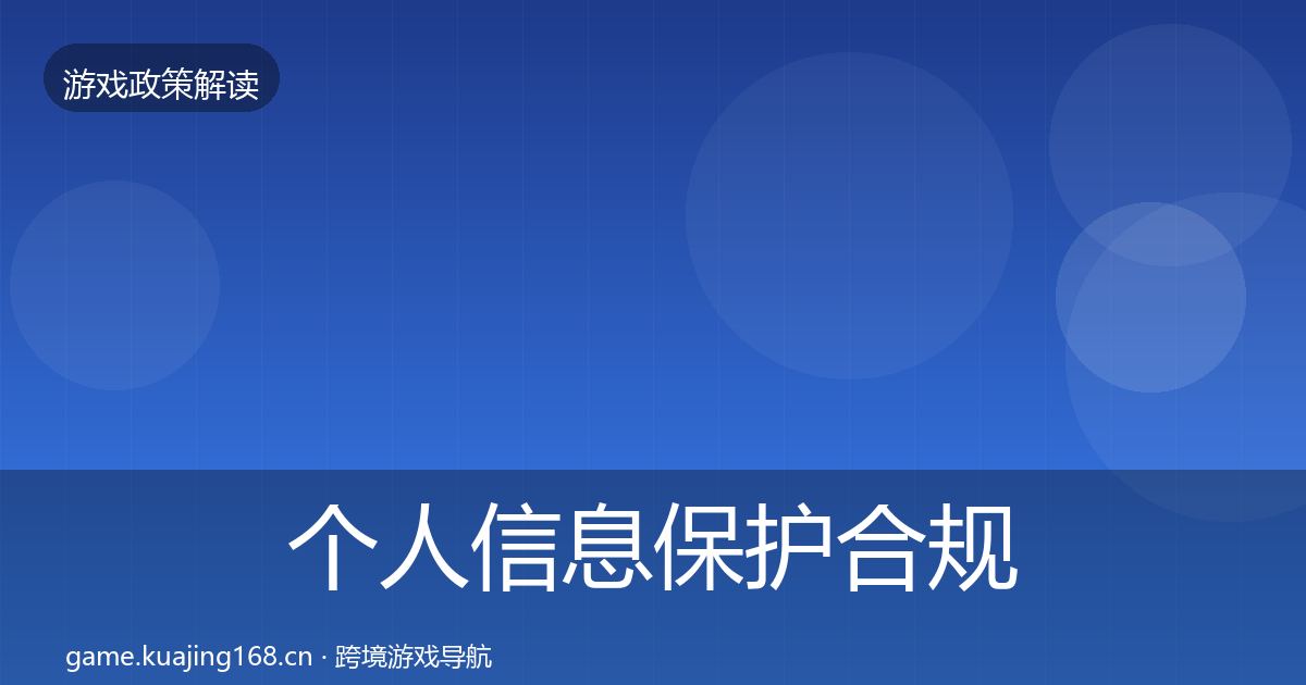 个人信息保护合规实操指南要点梳理·第1692篇
