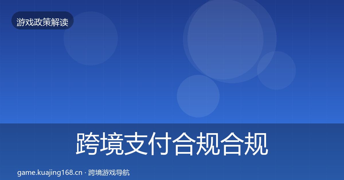 跨境支付合规合规实操指南入门到进阶·第1692篇