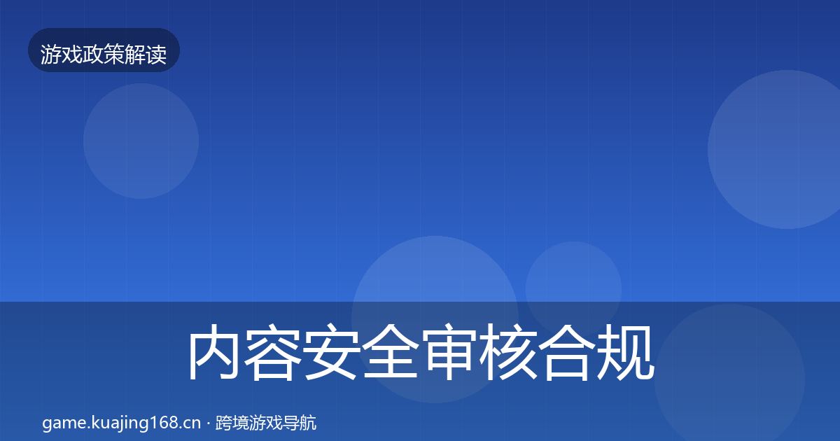 内容安全审核合规实操指南全攻略·第1693篇
