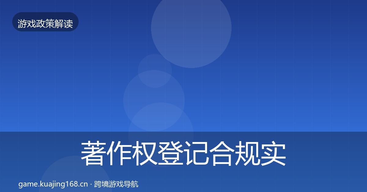 著作权登记合规实操指南实践指南·第1693篇