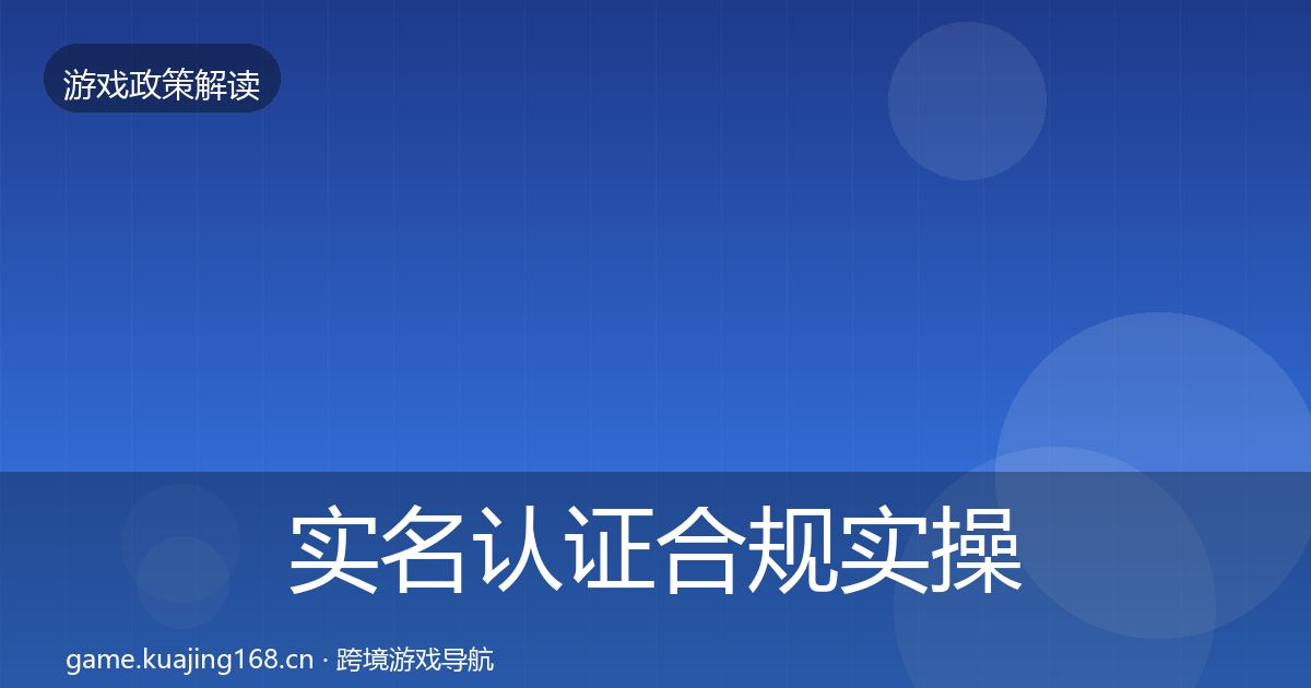 实名认证合规实操指南要点梳理·第1693篇