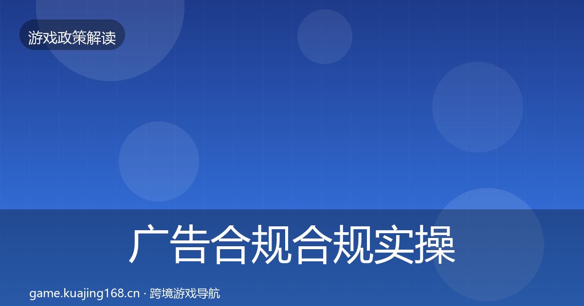 广告合规合规实操指南入门到进阶·第1693篇
