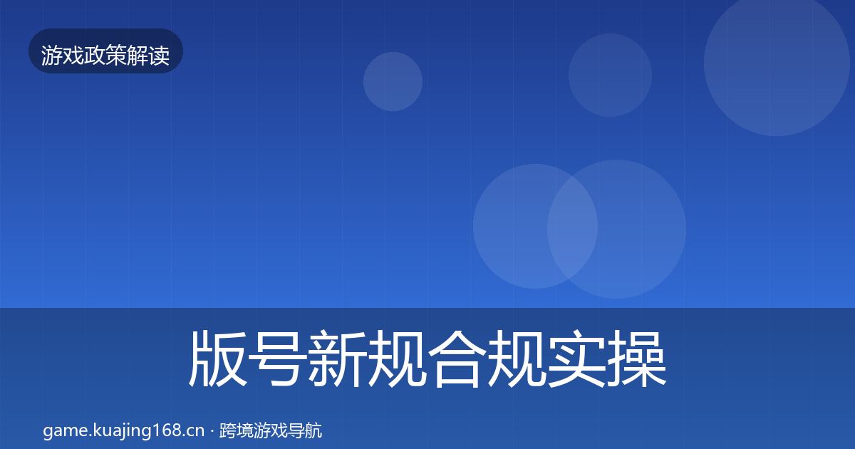 版号新规合规实操指南全攻略·第1694篇
