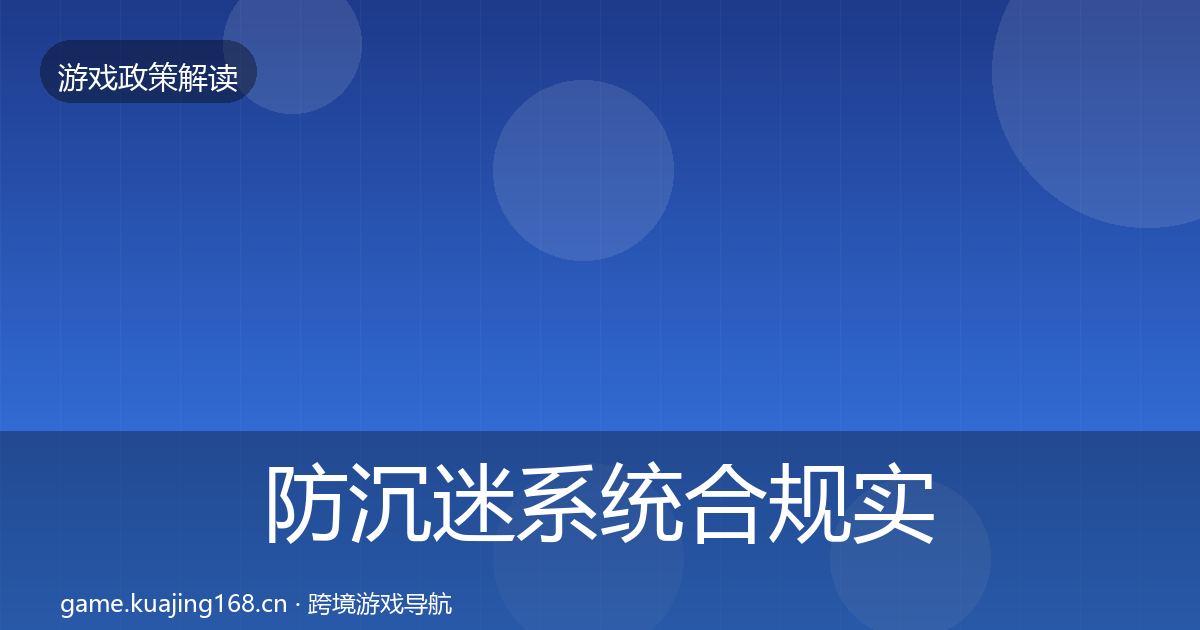防沉迷系统合规实操指南实践指南·第1694篇