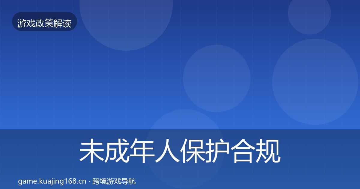 未成年人保护合规实操指南要点梳理·第1694篇