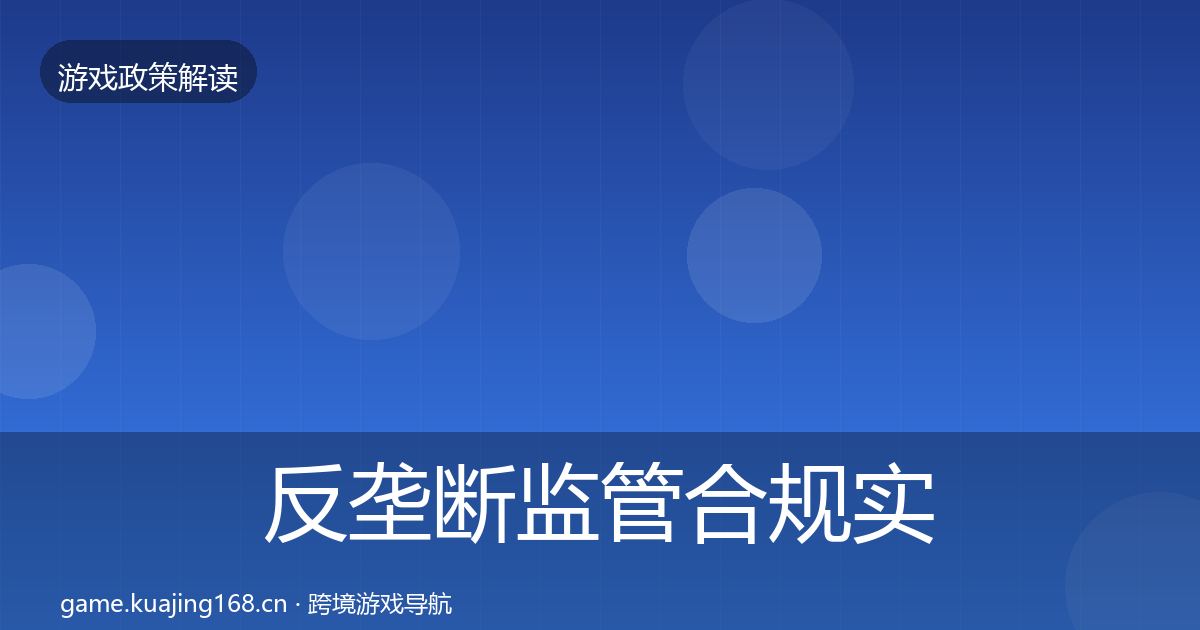 反垄断监管合规实操指南入门到进阶·第1694篇