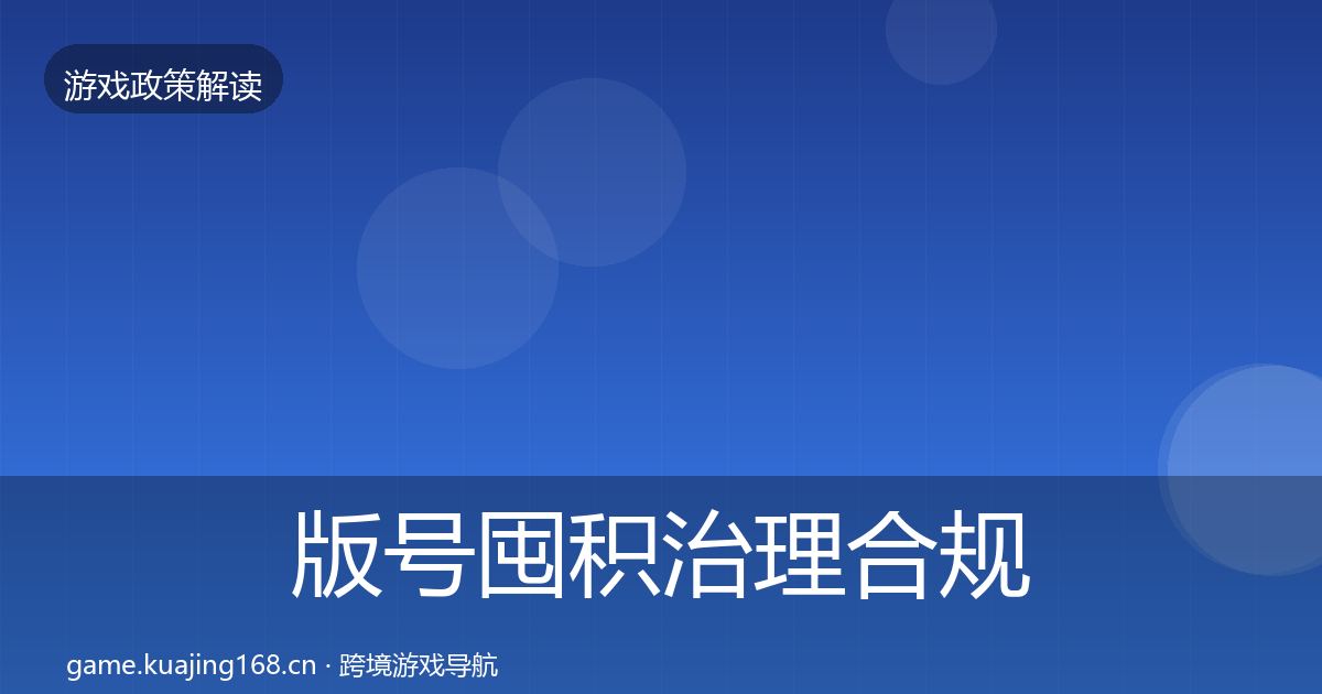 版号囤积治理合规实操指南全攻略·第1695篇