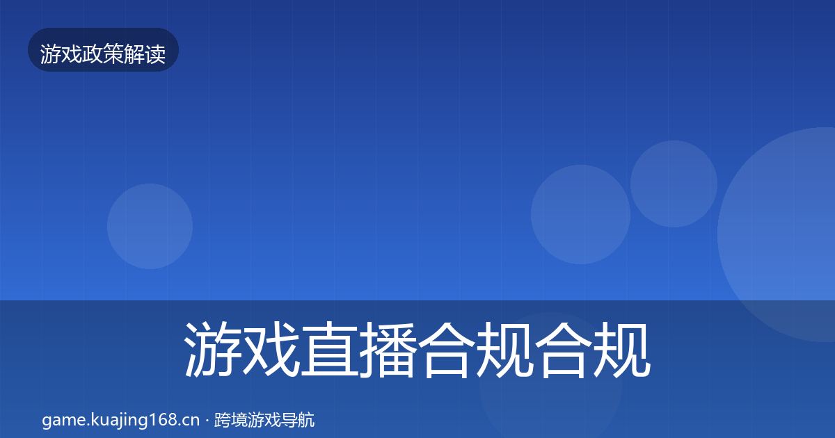游戏直播合规合规实操指南实践指南·第1695篇