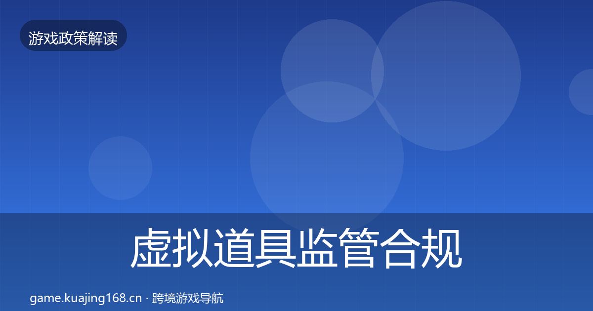 虚拟道具监管合规实操指南要点梳理·第1695篇