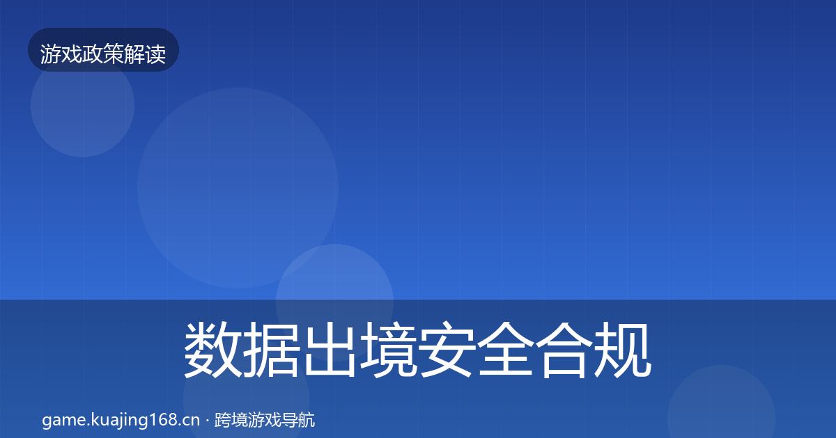 数据出境安全合规实操指南入门到进阶·第1695篇
