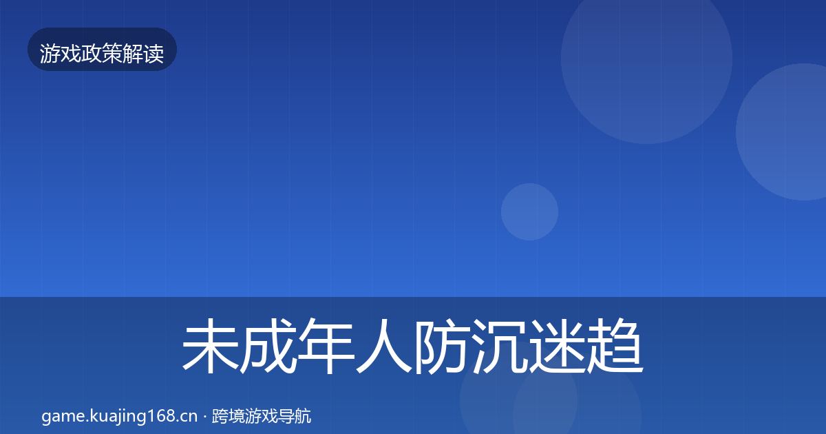 未成年人防沉迷趋势研判实践指南·第1696篇