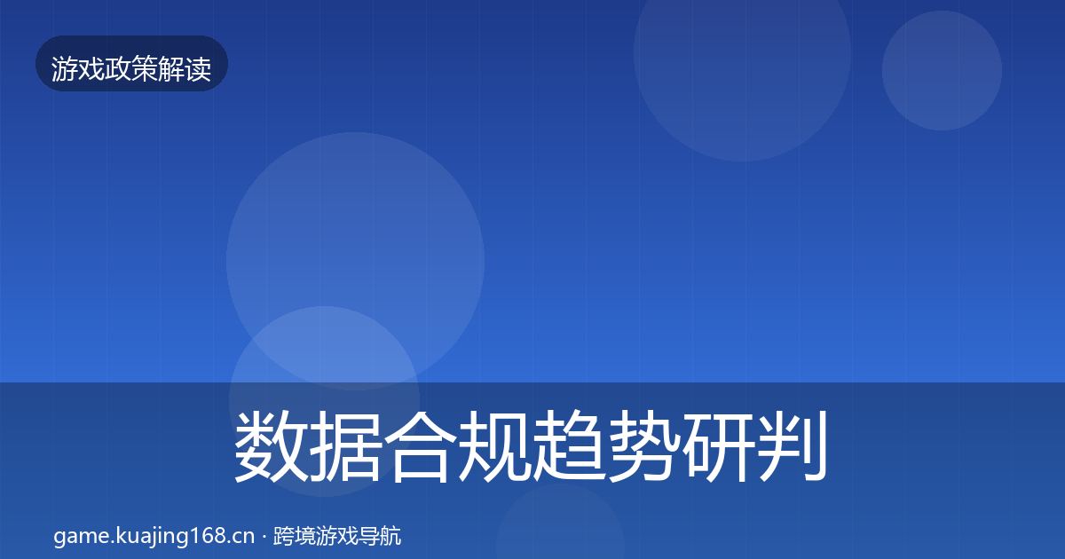 数据合规趋势研判要点梳理·第1696篇