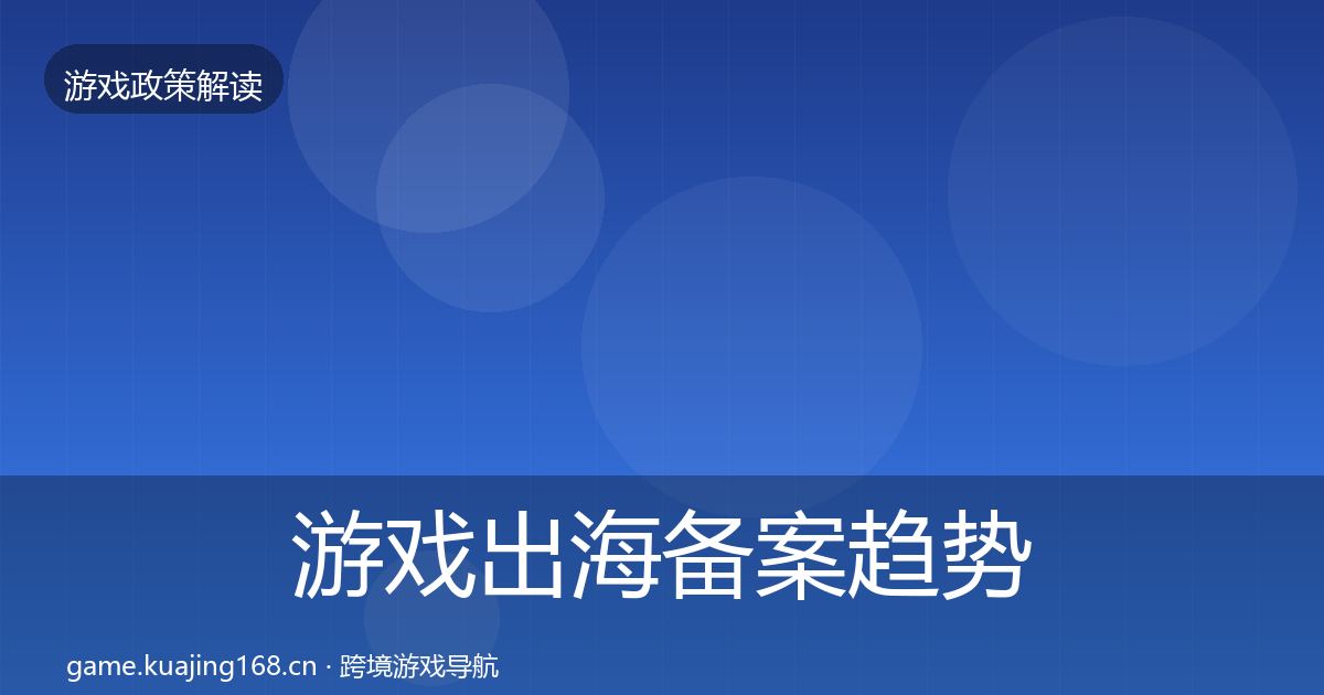 游戏出海备案趋势研判入门到进阶·第1696篇