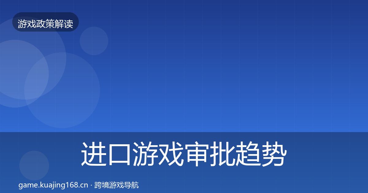进口游戏审批趋势研判全攻略·第1697篇