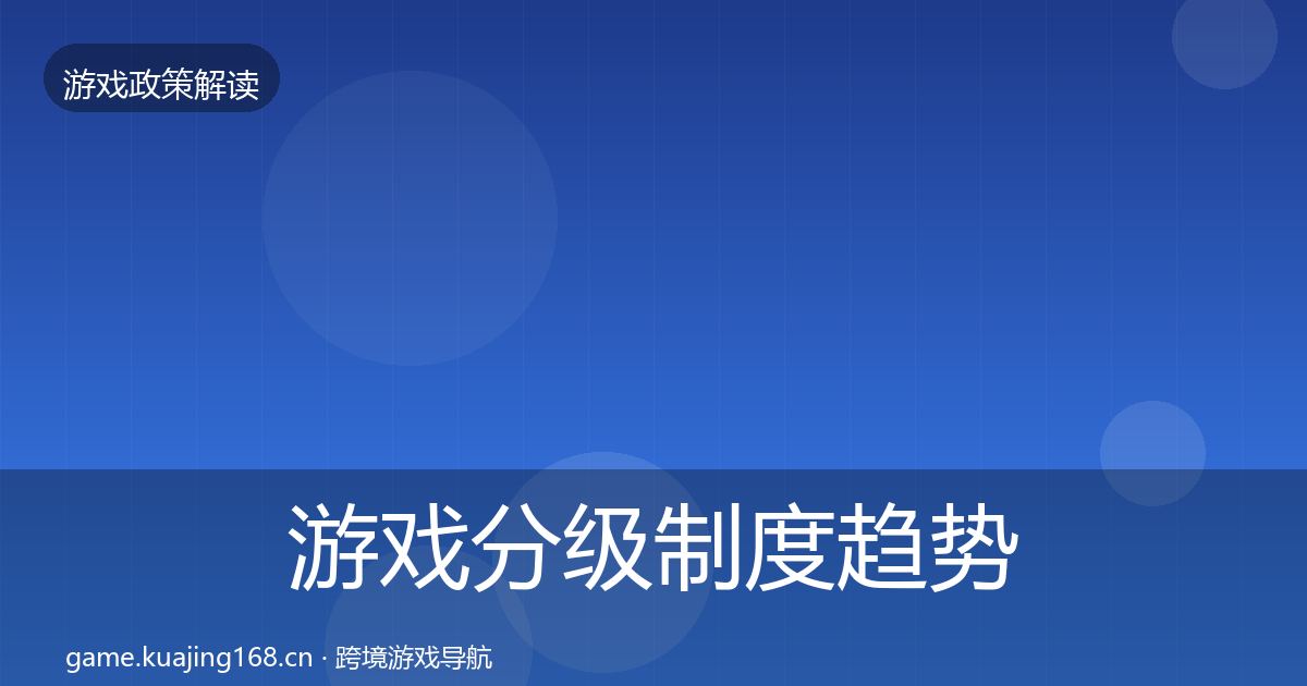 游戏分级制度趋势研判实践指南·第1697篇