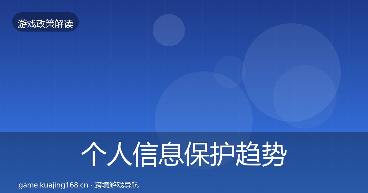 个人信息保护趋势研判要点梳理·第1697篇
