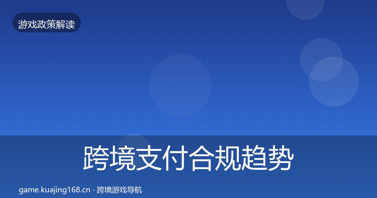 跨境支付合规趋势研判入门到进阶·第1697篇