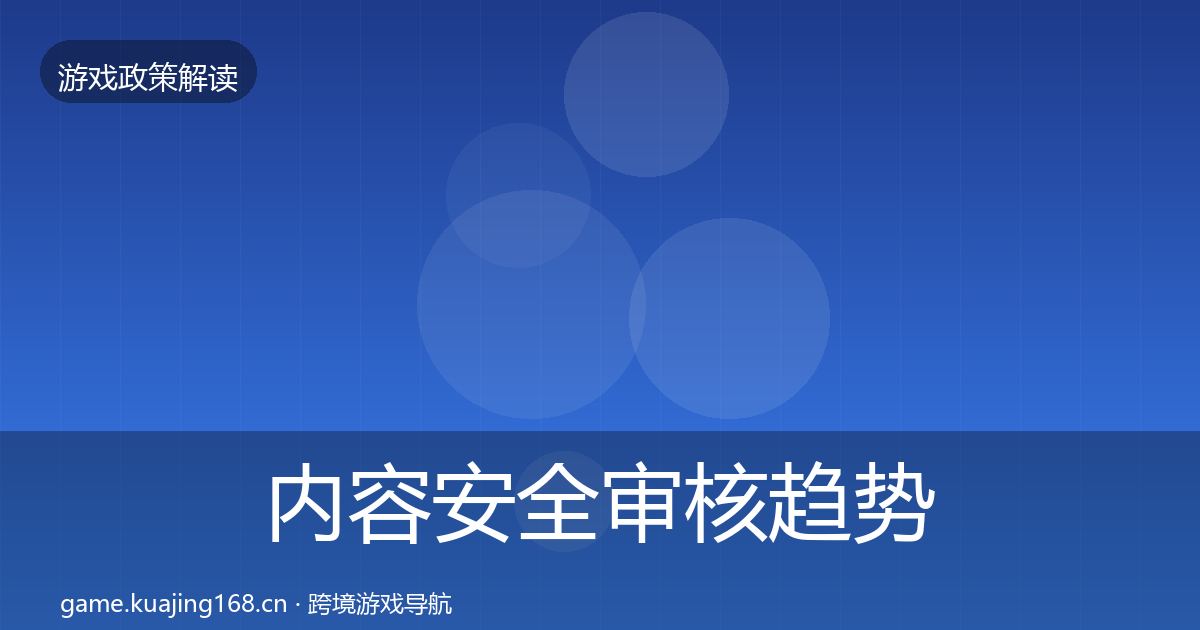 内容安全审核趋势研判全攻略·第1698篇