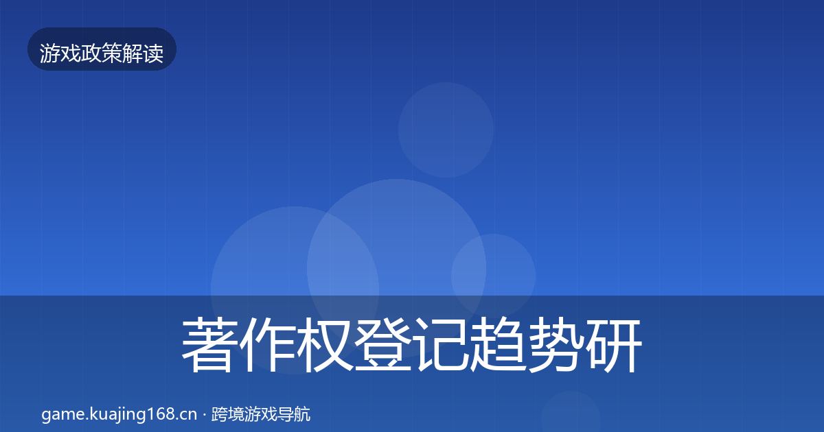 著作权登记趋势研判实践指南·第1698篇