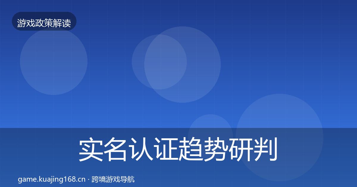 实名认证趋势研判要点梳理·第1698篇