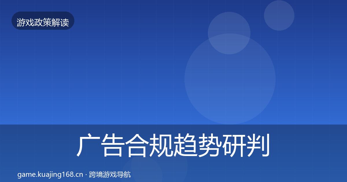 广告合规趋势研判入门到进阶·第1698篇