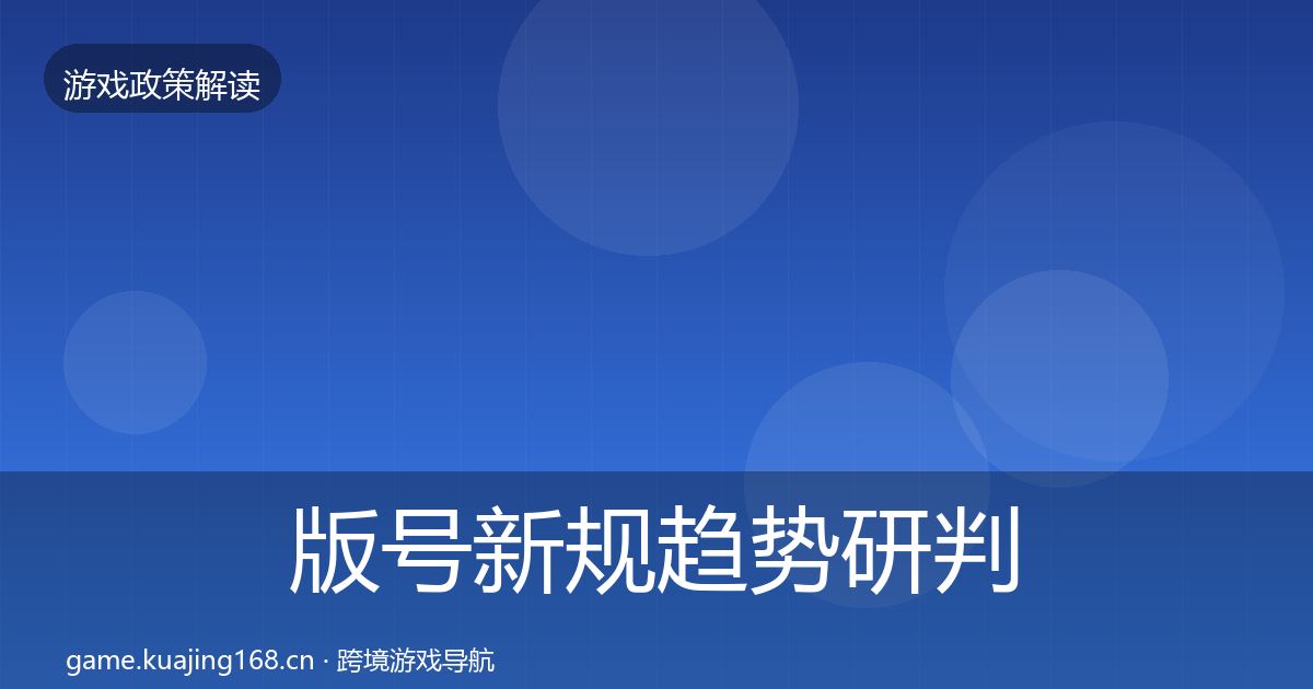 版号新规趋势研判全攻略·第1699篇