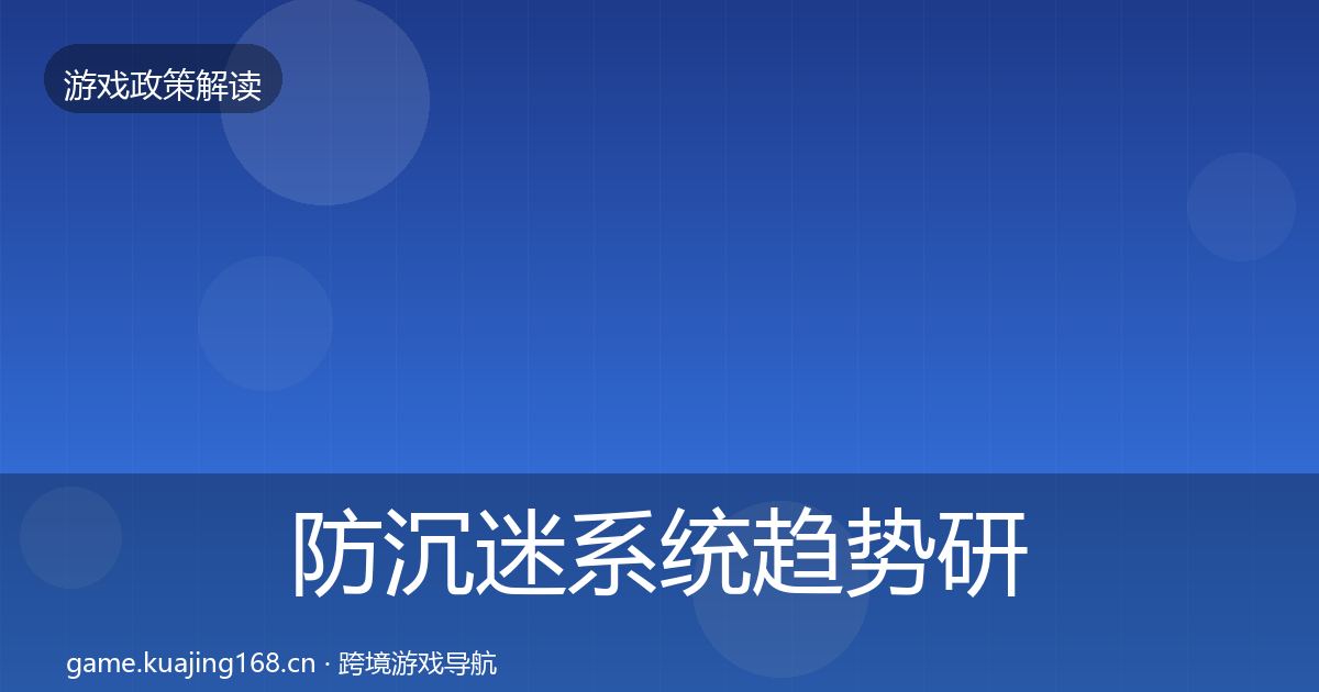 防沉迷系统趋势研判实践指南·第1699篇