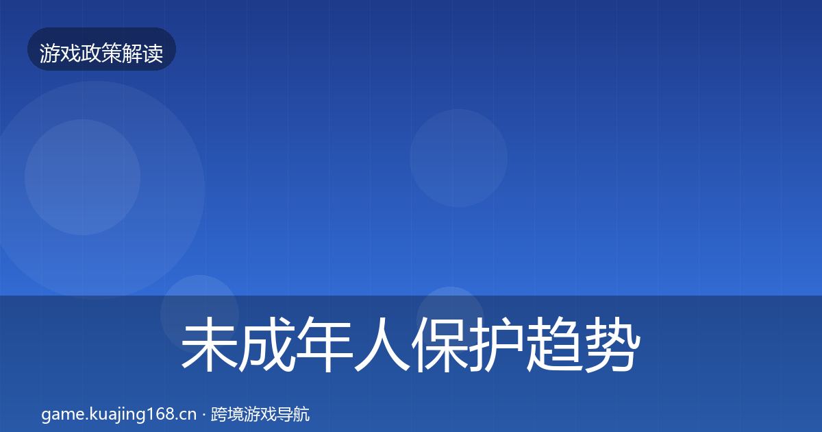 未成年人保护趋势研判要点梳理·第1699篇