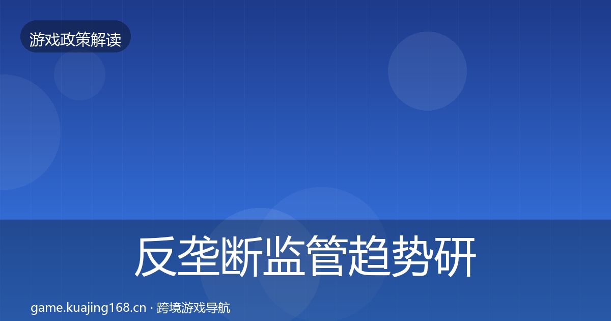反垄断监管趋势研判入门到进阶·第1699篇