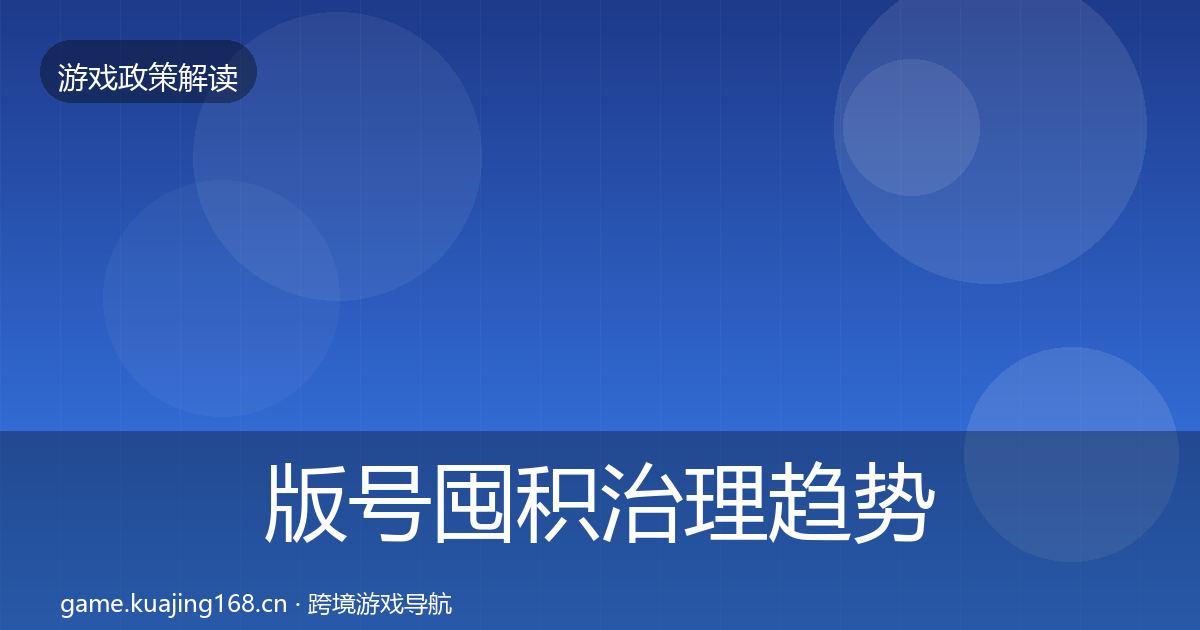 版号囤积治理趋势研判全攻略·第1700篇