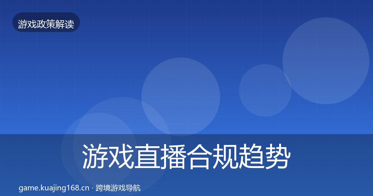 游戏直播合规趋势研判实践指南·第1700篇