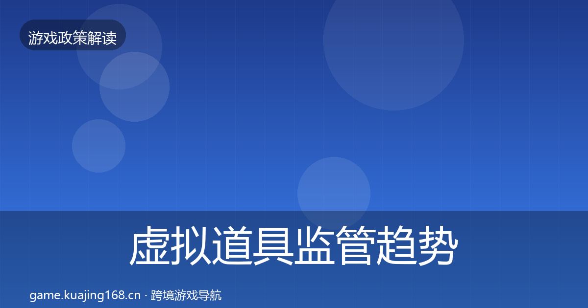 虚拟道具监管趋势研判要点梳理·第1700篇